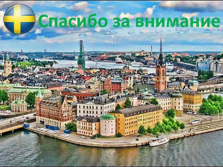 Спасибо за внимание 