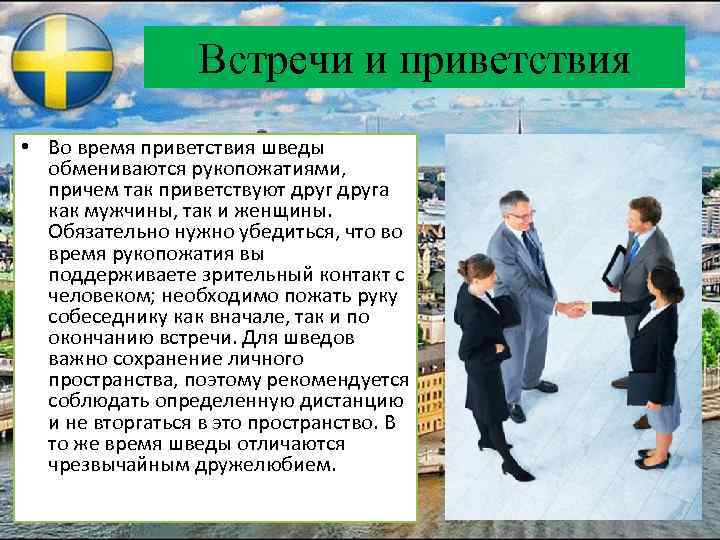 Встречи и приветствия • Во время приветствия шведы обмениваются рукопожатиями, причем так приветствуют друга
