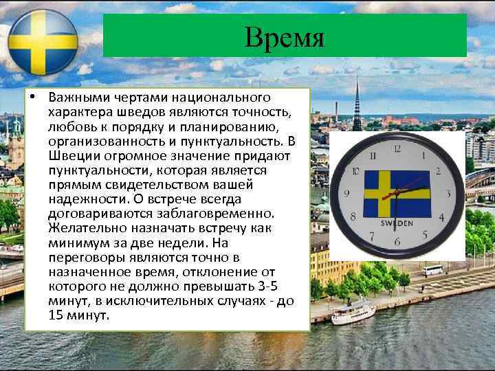 Время • Важными чертами национального характера шведов являются точность, любовь к порядку и планированию,