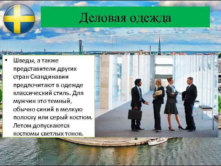 Деловая одежда • Шведы, а также представители других стран Скандинавии предпочитают в одежде классический