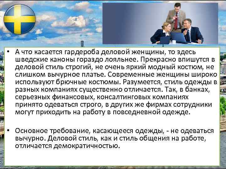  • А что касается гардероба деловой женщины, то здесь шведские каноны гораздо лояльнее.