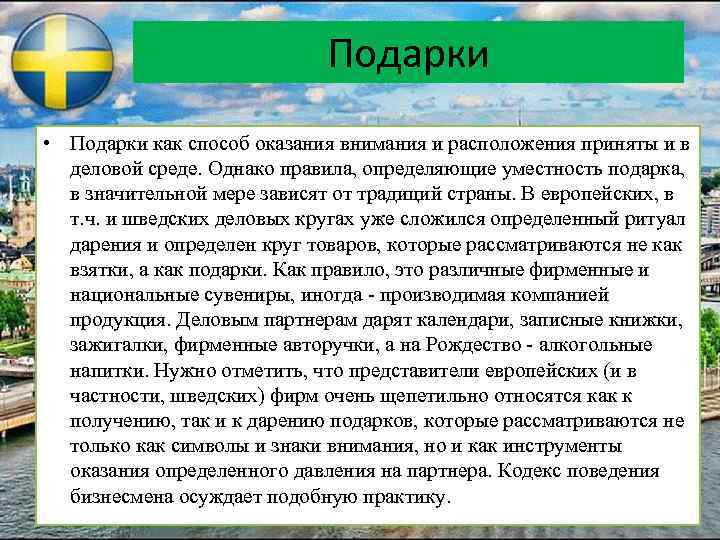 Подарки • Подарки как способ оказания внимания и расположения приняты и в деловой среде.