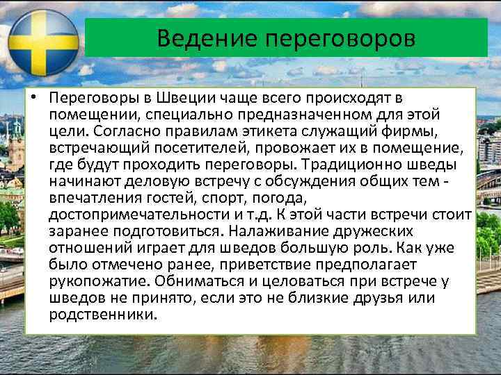 Ведение переговоров • Переговоры в Швеции чаще всего происходят в помещении, специально предназначенном для