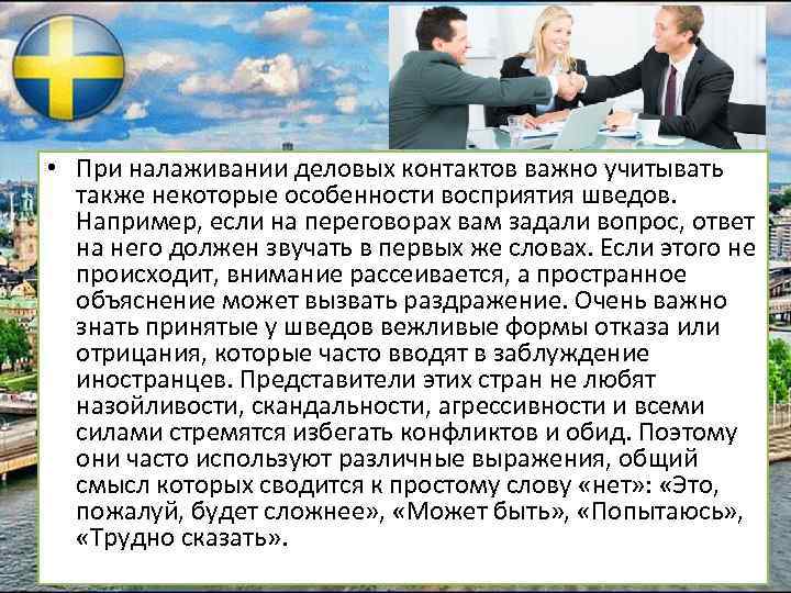  • При налаживании деловых контактов важно учитывать также некоторые особенности восприятия шведов. Например,