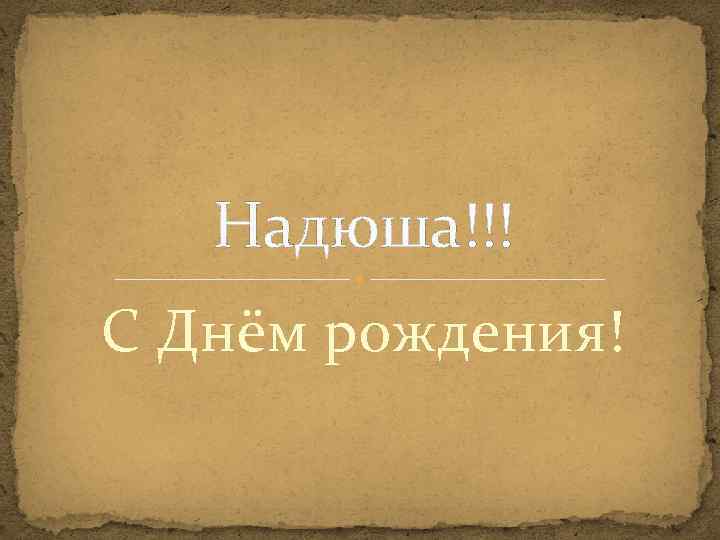 Надюша!!! С Днём рождения! 