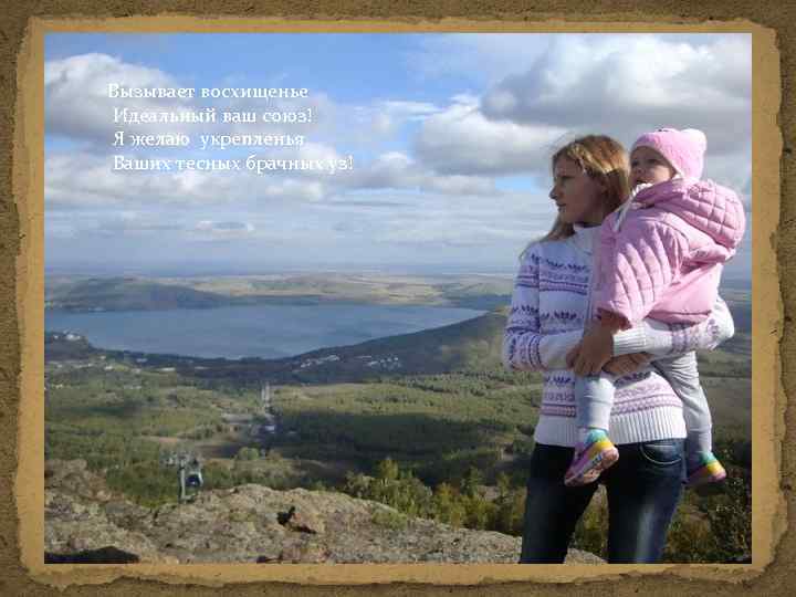 Вызывает восхищенье Идеальный ваш союз! Я желаю укрепленья Ваших тесных брачных уз! 