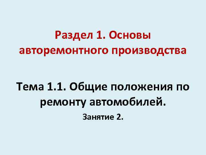 Раздел 1. Основы авторемонтного производства Тема 1. 1. Общие положения по ремонту автомобилей. Занятие