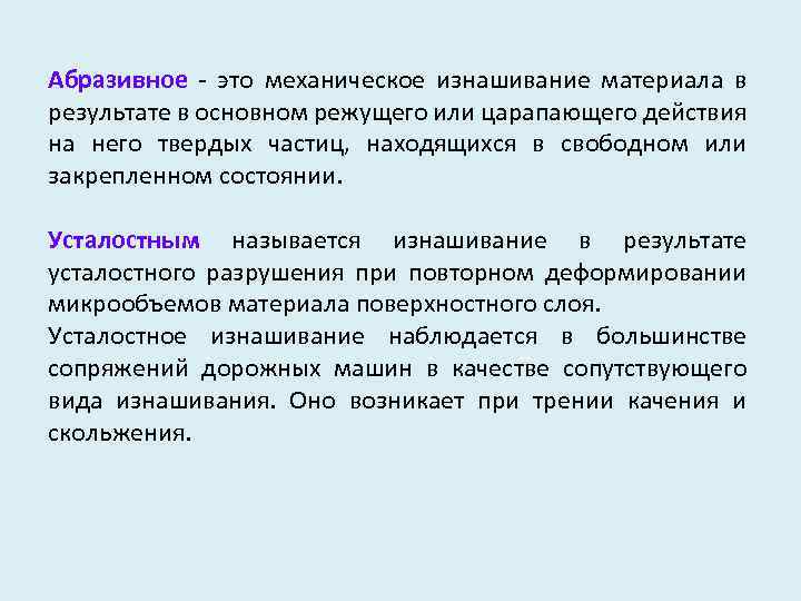 Абразивное - это механическое изнашивание материала в результате в основном режущего или царапающего действия