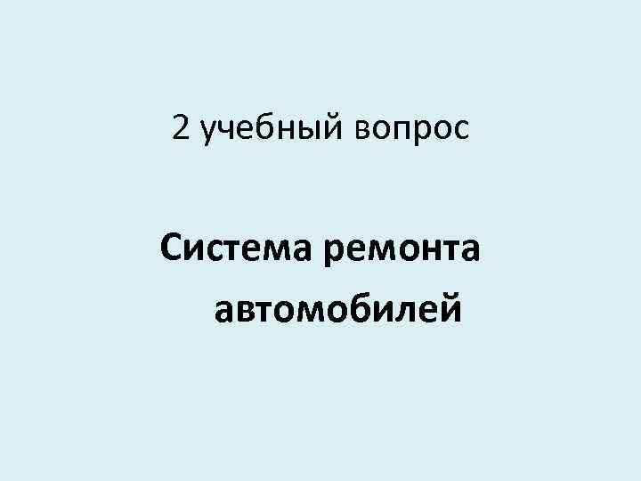 2 учебный вопрос Система ремонта автомобилей 