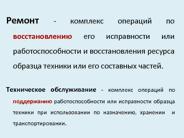 Ремонт - комплекс восстановлению его операций по исправности или работоспособности и восстановления ресурса образца