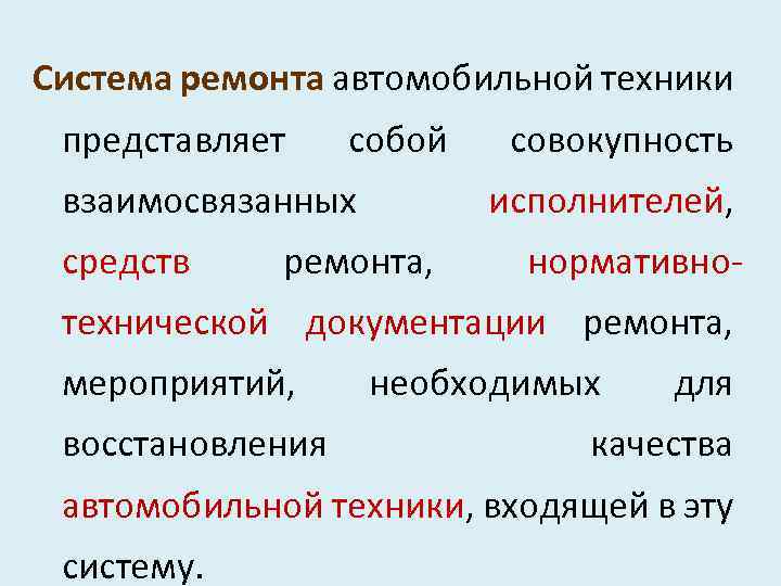 Система ремонта автомобильной техники представляет собой взаимосвязанных средств совокупность исполнителей, ремонта, нормативно- технической документации