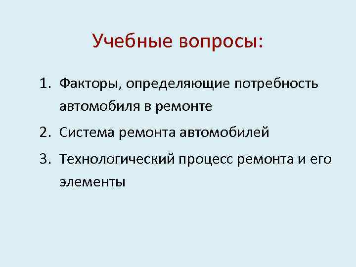 Учебные вопросы: 1. Факторы, определяющие потребность автомобиля в ремонте 2. Система ремонта автомобилей 3.