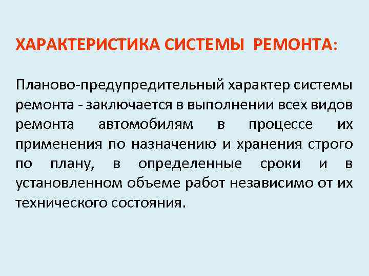 ХАРАКТЕРИСТИКА СИСТЕМЫ РЕМОНТА: Планово-предупредительный характер системы ремонта - заключается в выполнении всех видов ремонта