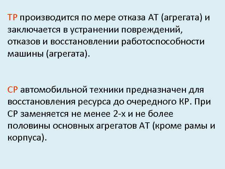 ТР производится по мере отказа АТ (агрегата) и заключается в устранении повреждений, отказов и