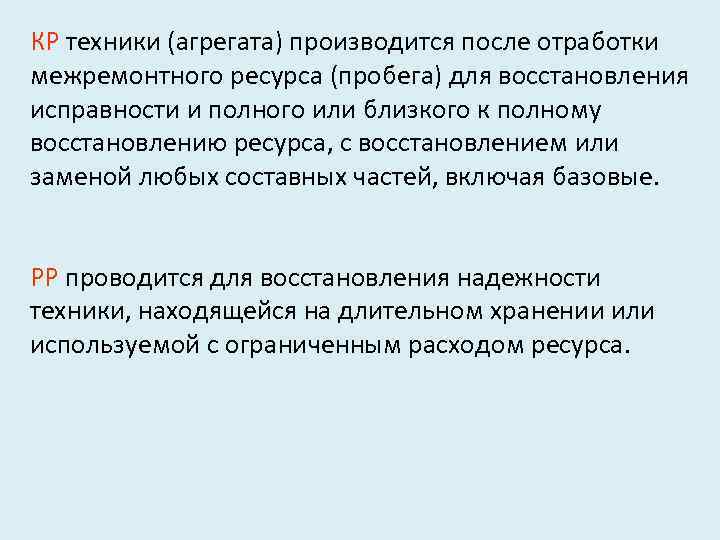 КР техники (агрегата) производится после отработки межремонтного ресурса (пробега) для восстановления исправности и полного