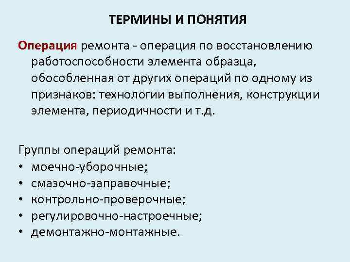 ТЕРМИНЫ И ПОНЯТИЯ Операция ремонта - операция по восстановлению работоспособности элемента образца, обособленная от