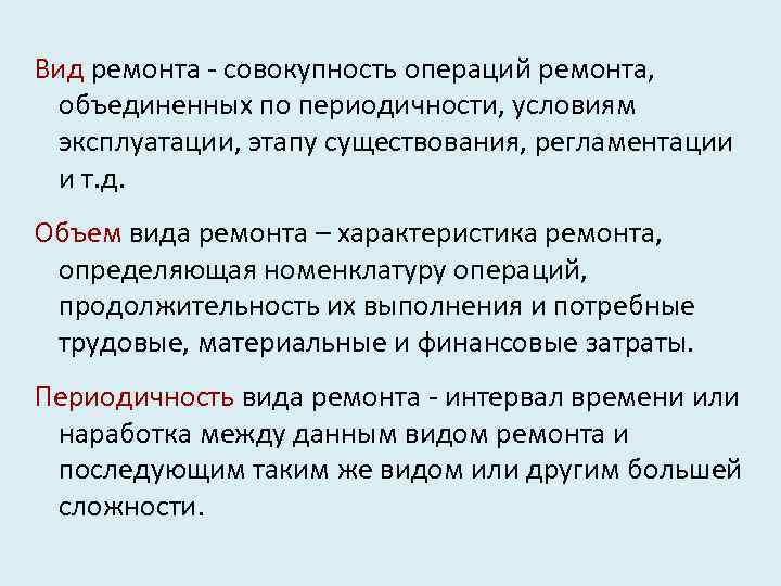 Вид ремонта - совокупность операций ремонта, объединенных по периодичности, условиям эксплуатации, этапу существования, регламентации