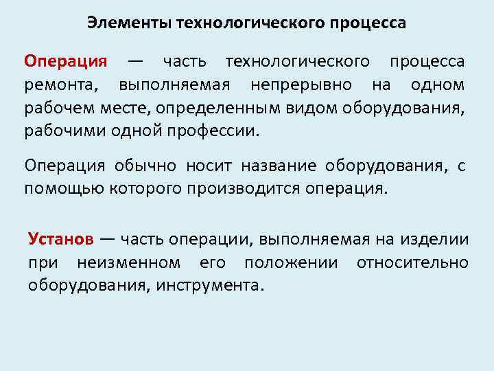 Элементы технологического процесса Операция — часть технологического процесса ремонта, выполняемая непрерывно на одном рабочем