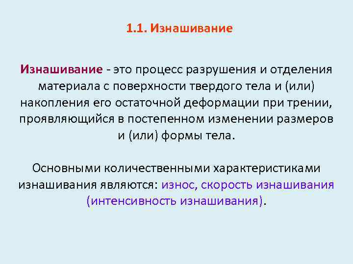 Процесс разрушения в процессе эксплуатации. Процесс изнашивания. Интенсивность изнашивания. Постепенность процесс. Приложение изнашивание про как настроить.