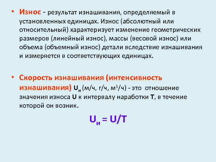  • Износ - результат изнашивания, определяемый в установленных единицах. Износ (абсолютный или относительный)