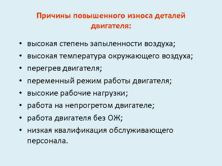 Причины повышенного износа деталей двигателя: • • высокая степень запыленности воздуха; высокая температура окружающего