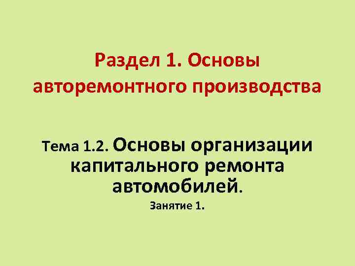 Раздел 1. Основы авторемонтного производства Тема 1. 2. Основы организации капитального ремонта автомобилей. Занятие