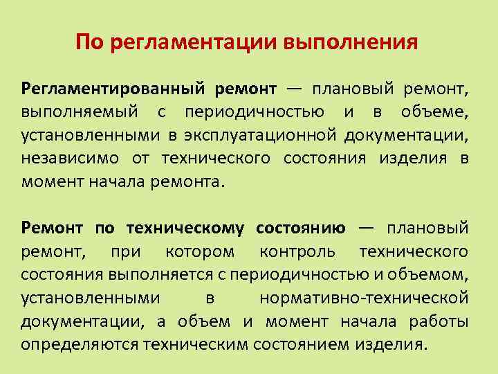 По регламентации выполнения Регламентированный ремонт — плановый ремонт, выполняемый с периодичностью и в объеме,