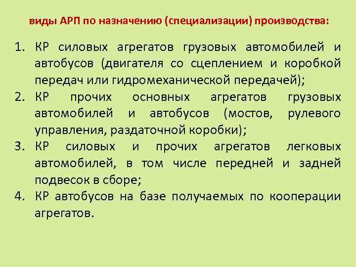 виды АРП по назначению (специализации) производства: 1. КР силовых агрегатов грузовых автомобилей и автобусов