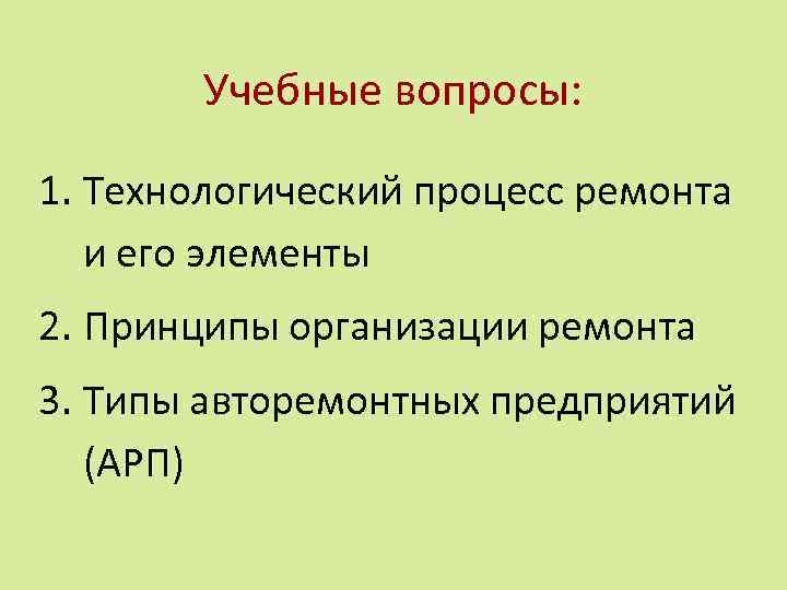 Учебные вопросы: 1. Технологический процесс ремонта и его элементы 2. Принципы организации ремонта 3.