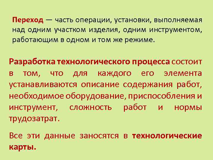 Переход — часть операции, установки, выполняемая над одним участком изделия, одним инструментом, работающим в