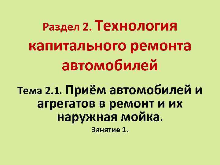 Раздел 2. Технология капитального ремонта автомобилей Тема 2. 1. Приём автомобилей и агрегатов в