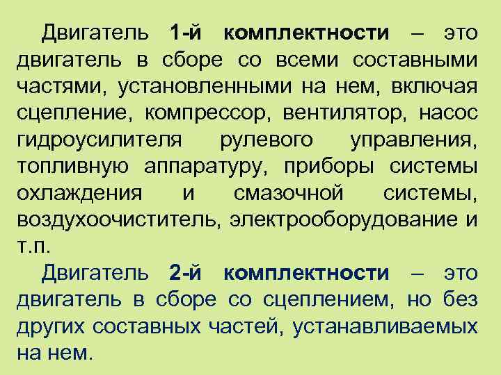 Двигатель 1 -й комплектности – это двигатель в сборе со всеми составными частями, установленными