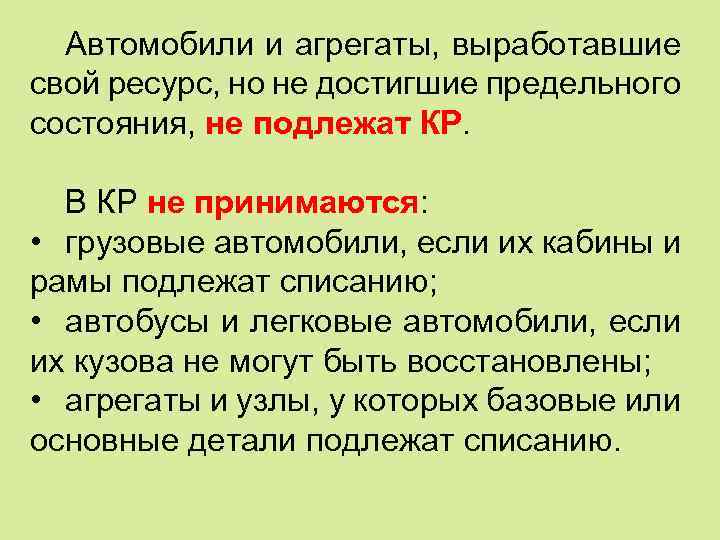 Автомобили и агрегаты, выработавшие свой ресурс, но не достигшие предельного состояния, не подлежат КР.