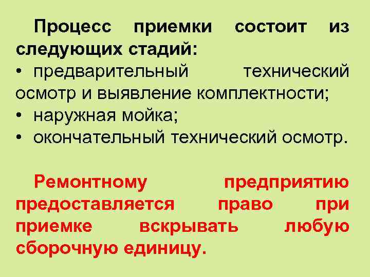 Процесс приемки состоит из следующих стадий: • предварительный технический осмотр и выявление комплектности; •