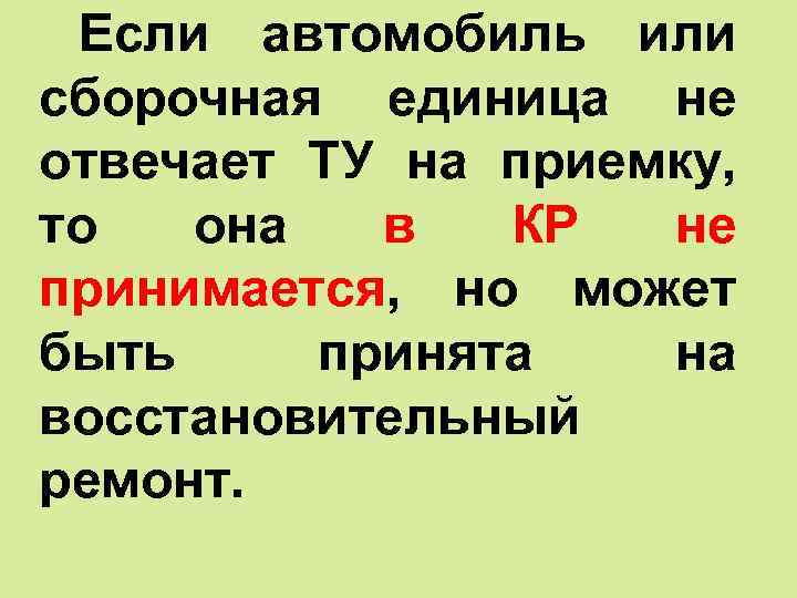 Если автомобиль или сборочная единица не отвечает ТУ на приемку, то она в КР