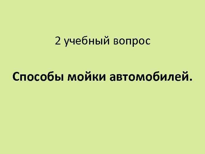 2 учебный вопрос Способы мойки автомобилей. 