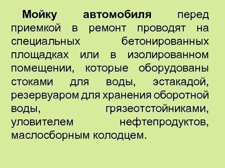 Мойку автомобиля перед приемкой в ремонт проводят на специальных бетонированных площадках или в изолированном