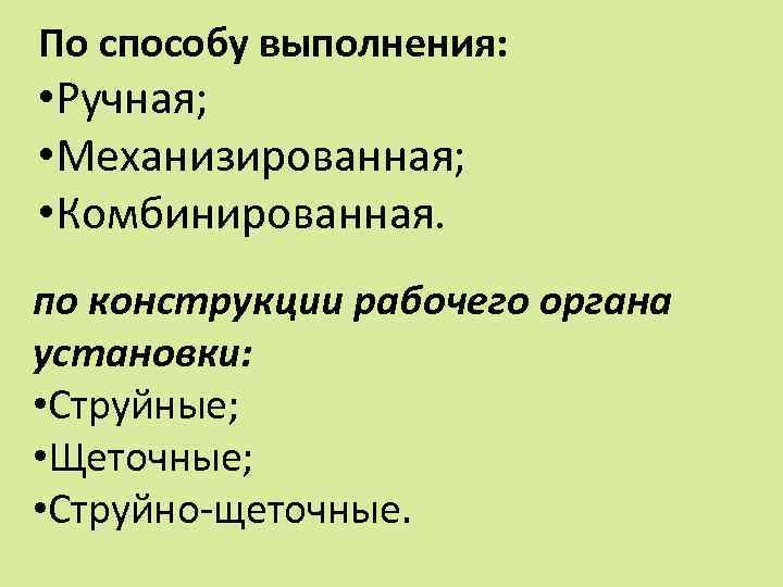 По способу выполнения: • Ручная; • Механизированная; • Комбинированная. по конструкции рабочего органа установки: