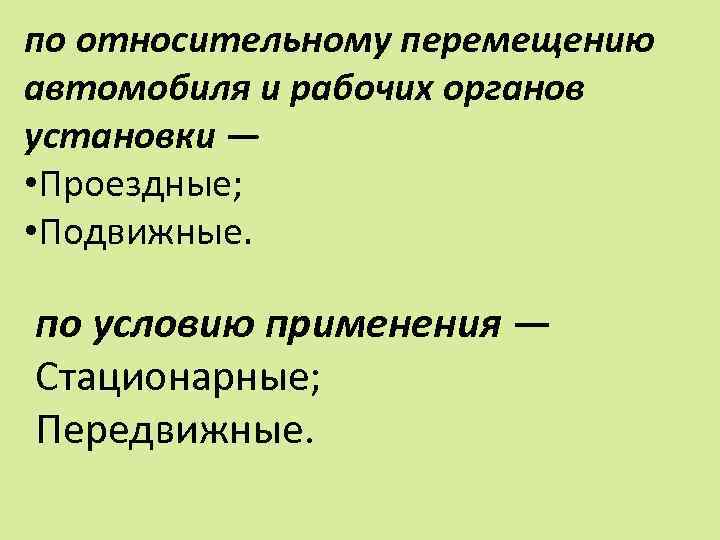 по относительному перемещению автомобиля и рабочих органов установки — • Проездные; • Подвижные. по