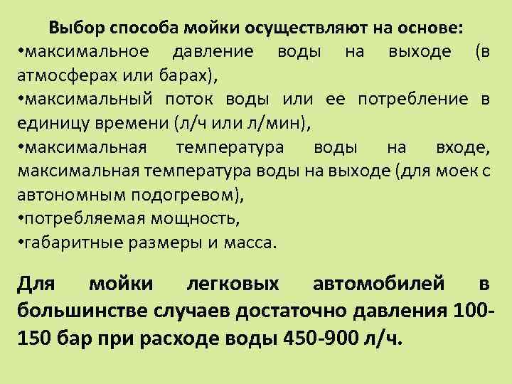 Выбор способа мойки осуществляют на основе: • максимальное давление воды на выходе (в атмосферах