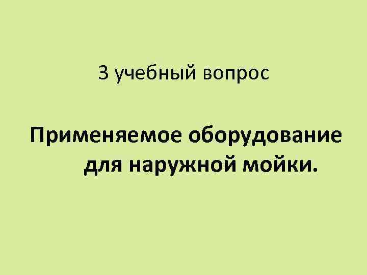 3 учебный вопрос Применяемое оборудование для наружной мойки. 