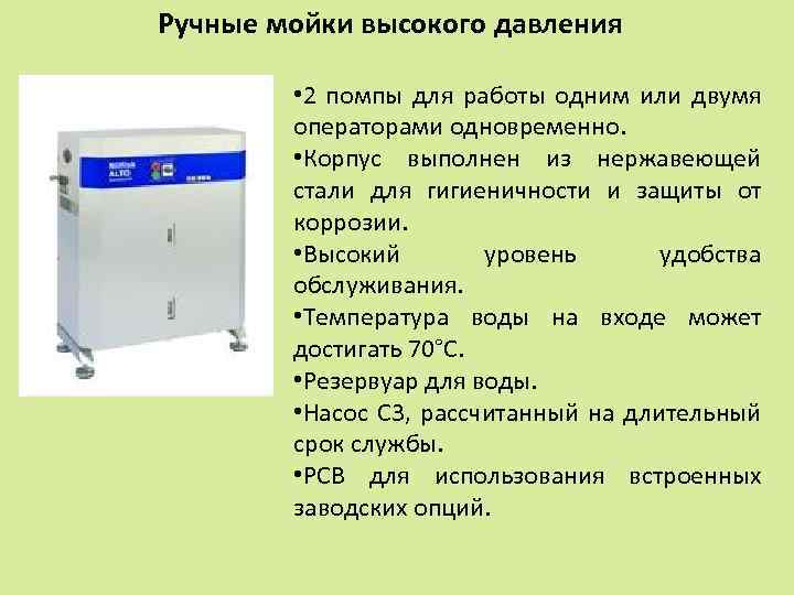 Ручные мойки высокого давления • 2 помпы для работы одним или двумя операторами одновременно.