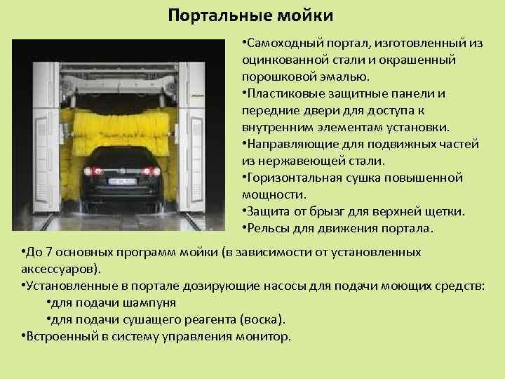 Портальные мойки • Самоходный портал, изготовленный из оцинкованной стали и окрашенный порошковой эмалью. •