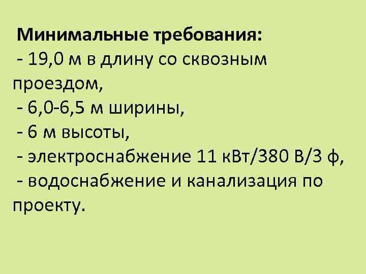 Минимальные требования: - 19, 0 м в длину со сквозным проездом, - 6, 0