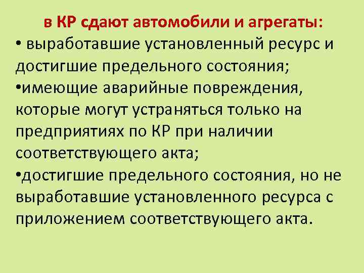 в КР сдают автомобили и агрегаты: • выработавшие установленный ресурс и достигшие предельного состояния;