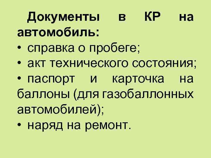 Документы в КР на автомобиль: • справка о пробеге; • акт технического состояния; •