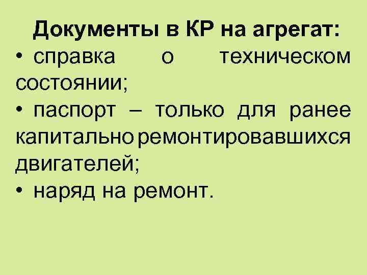 Документы в КР на агрегат: • справка о техническом состоянии; • паспорт – только