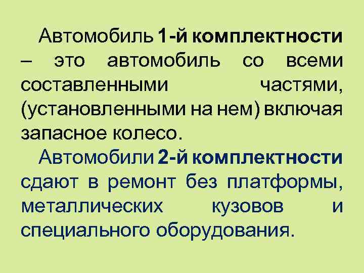 Автомобиль 1 -й комплектности – это автомобиль со всеми составленными частями, (установленными на нем)