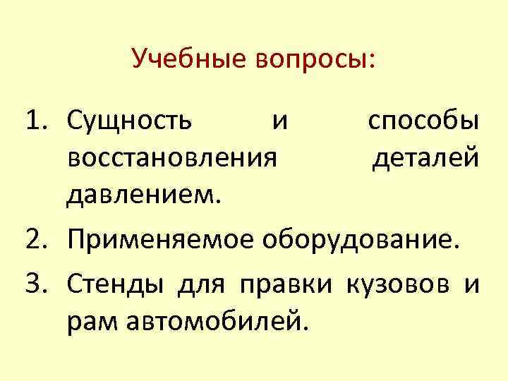 Учебные вопросы: 1. Сущность и способы восстановления деталей давлением. 2. Применяемое оборудование. 3. Стенды