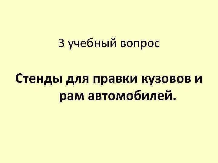 3 учебный вопрос Стенды для правки кузовов и рам автомобилей. 